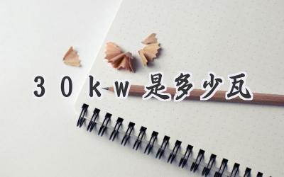 30kw是多少瓦