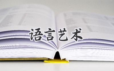 语言艺术