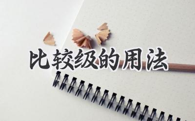 比较级的用法