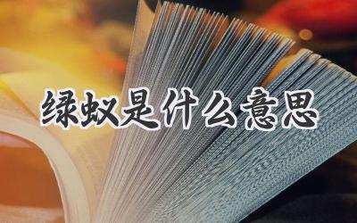 绿蚁是什么意思