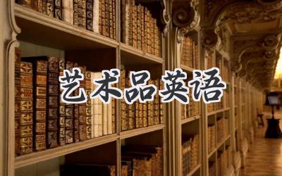 艺术品英语