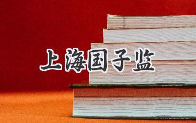 上海国子监