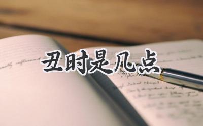 丑时是几点