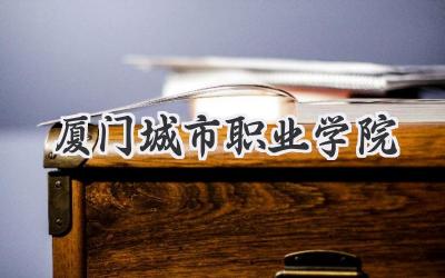 厦门城市职业学院