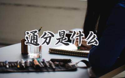 通分是什么