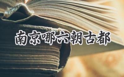 南京哪六朝古都