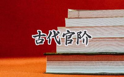 古代官阶