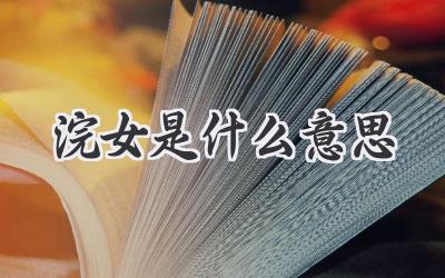 浣女是什么意思