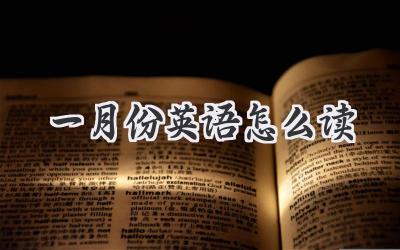 一月份英语怎么读