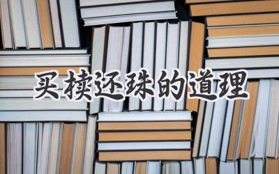 买椟还珠的道理