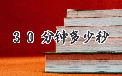 30分钟多少秒