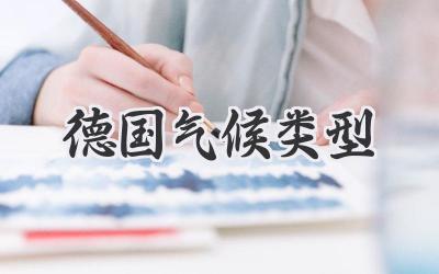 德国气候类型