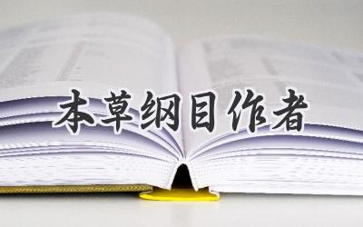 本草纲目作者