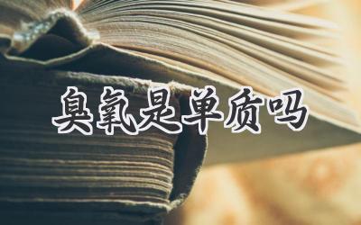 臭氧是单质吗
