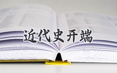 近代史开端