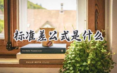 标准差公式是什么