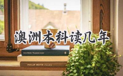澳洲本科读几年