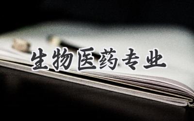 生物医药专业