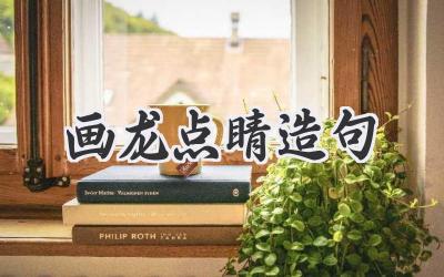 画龙点睛造句