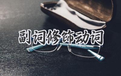 副词修饰动词