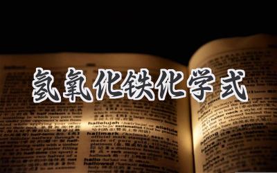 氢氧化铁化学式