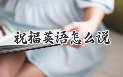 祝福英语怎么说