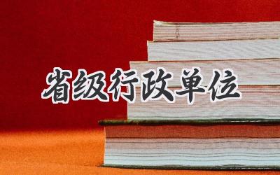 省级行政单位