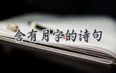 含有月字的诗句