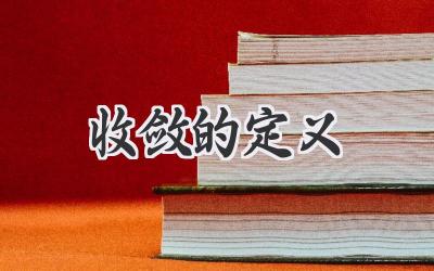 收敛的定义