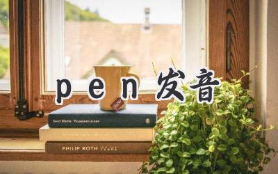 pen发音