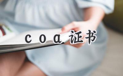 coa证书