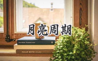 月亮周期