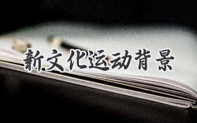 新文化运动背景