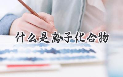 什么是离子化合物
