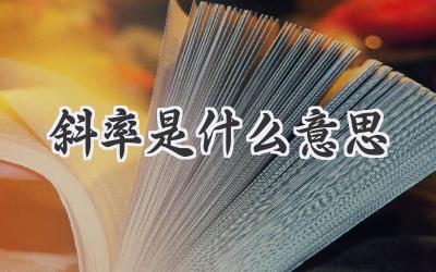 斜率是什么意思