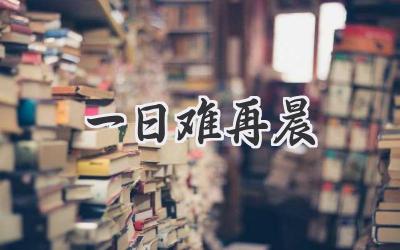 一日难再晨