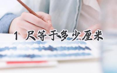 1尺等于多少厘米