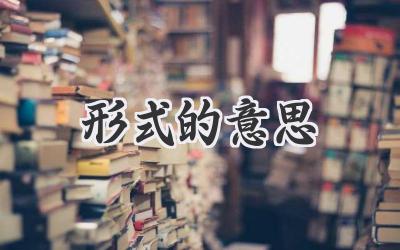 形式的意思
