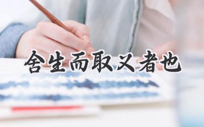 舍生而取义者也