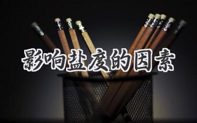 影响盐度的因素