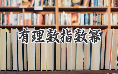 有理数指数幂