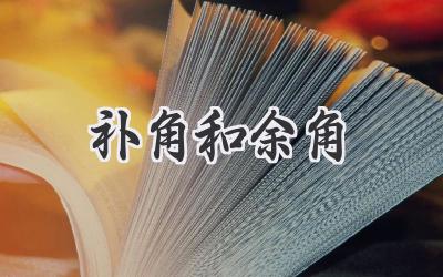 补角和余角