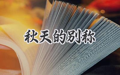 秋天的别称