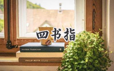 四书指