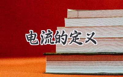 电流的定义