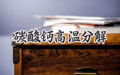 碳酸钙高温分解
