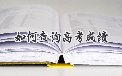 如何查询高考成绩