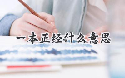 一本正经什么意思