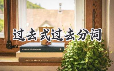 过去式过去分词