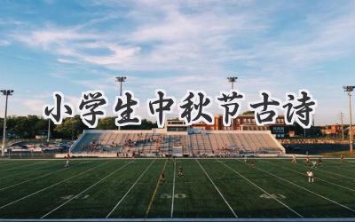 小学生中秋节古诗